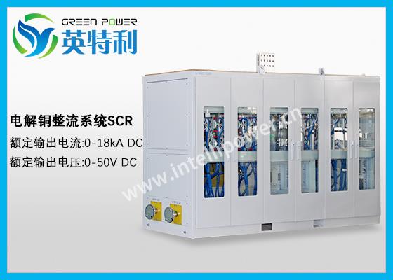 18kA 50V电解铜整流电源,阳极铜版、阴极铜版精炼变压器整流系统