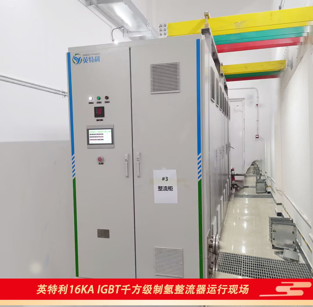 67381顶级国际娱乐16KA IGBT千方级制氢电源运行现场1(1)