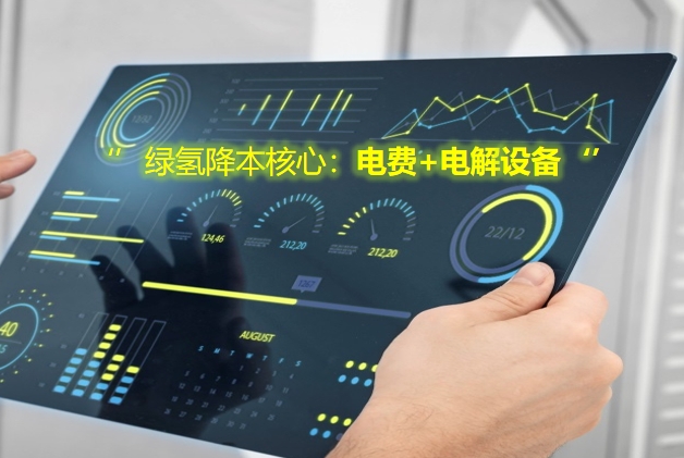 绿氢降本核心
